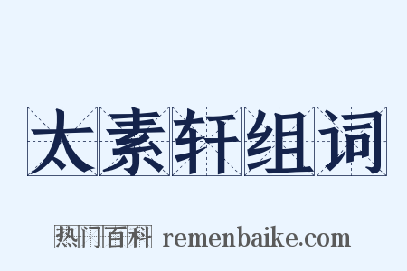 太素轩组词是什么意思的图片